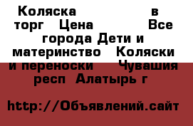 Коляска Tutis Zippy 2 в 1 торг › Цена ­ 6 500 - Все города Дети и материнство » Коляски и переноски   . Чувашия респ.,Алатырь г.